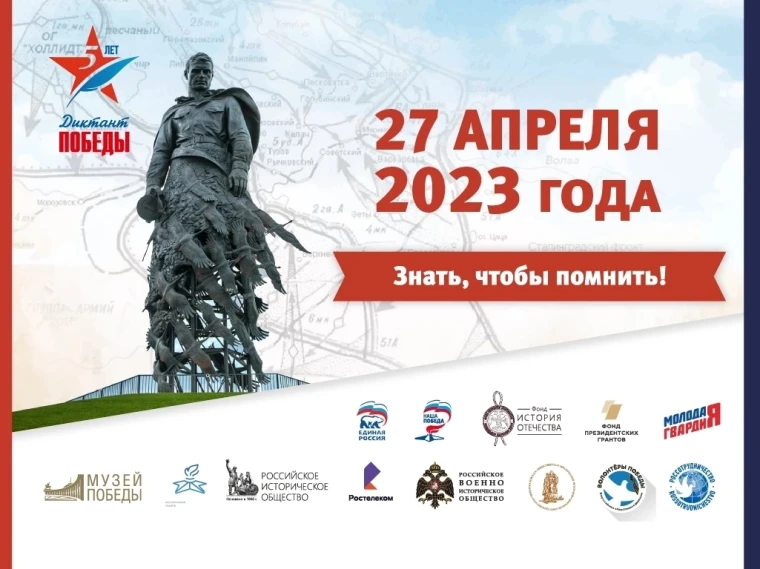 Диктант Победы 2023.